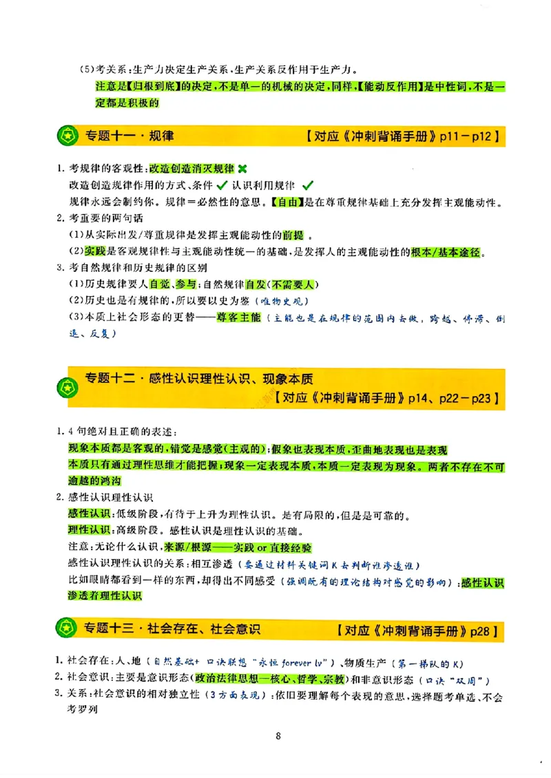 25腿姐技巧班80+《亲做笔记》_2026考公资料_（49）政治理论合集_政治理论合集_2025考研政治pdf（笔记）_腿姐_25腿姐技巧班80+《亲做笔记》
