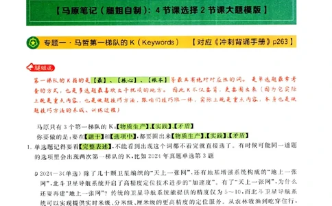 25腿姐技巧班80+《亲做笔记》_2026考公资料_（49）政治理论合集_政治理论合集_2025考研政治pdf（笔记）_腿姐_25腿姐技巧班80+《亲做笔记》