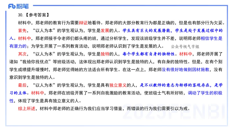 历年真题5-2023年上小学科目一-韩梅梅_4-教培资料-26年最新资料-同步更新_小学教资_012025下FB小学系统班_小学25下-综合素质_5.历年珍题_讲义