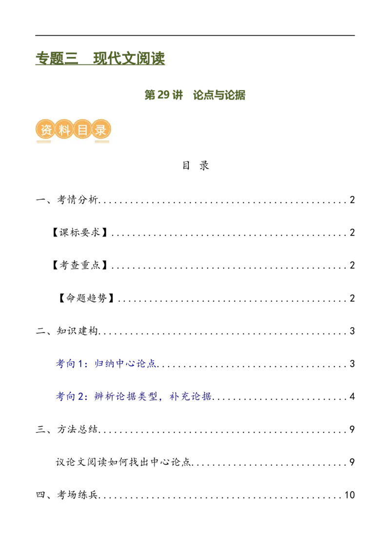 第29讲论点与论据（讲义）（解析版）_120中考语文全套复习_中考语文复习总复习_一轮复习资料_完2024年中考语文一轮复习课件+讲义+练习（全国通用）_配套讲义（原卷版+解析版）