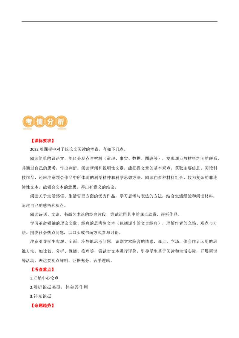 第29讲论点与论据（讲义）（解析版）_120中考语文全套复习_中考语文复习总复习_一轮复习资料_完2024年中考语文一轮复习课件+讲义+练习（全国通用）_配套讲义（原卷版+解析版）