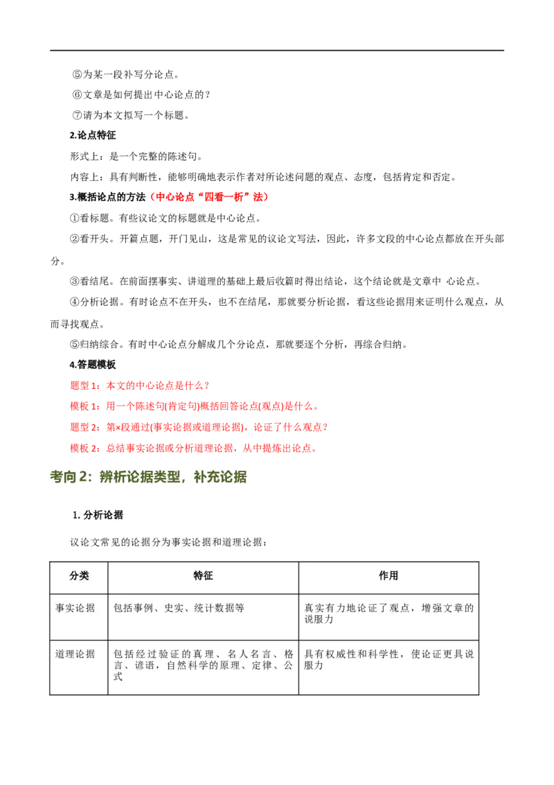 第29讲论点与论据（讲义）（解析版）_120中考语文全套复习_中考语文复习总复习_一轮复习资料_完2024年中考语文一轮复习课件+讲义+练习（全国通用）_配套讲义（原卷版+解析版）