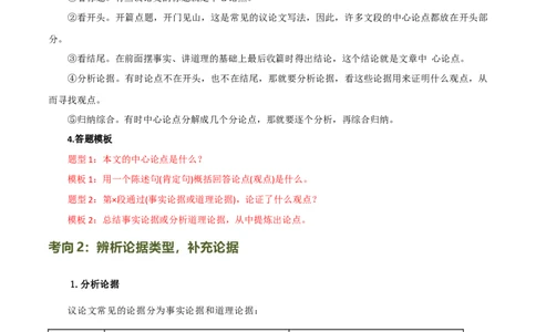 第29讲论点与论据（讲义）（解析版）_120中考语文全套复习_中考语文复习总复习_一轮复习资料_完2024年中考语文一轮复习课件+讲义+练习（全国通用）_配套讲义（原卷版+解析版）