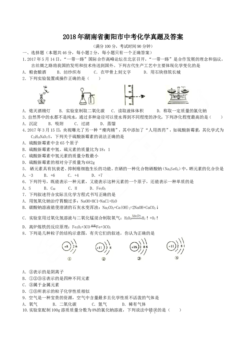 2018年湖南省衡阳市中考化学真题及答案_中考真题_5.化学中考真题2015-2024年_地区卷_湖南省_衡阳化学16-22