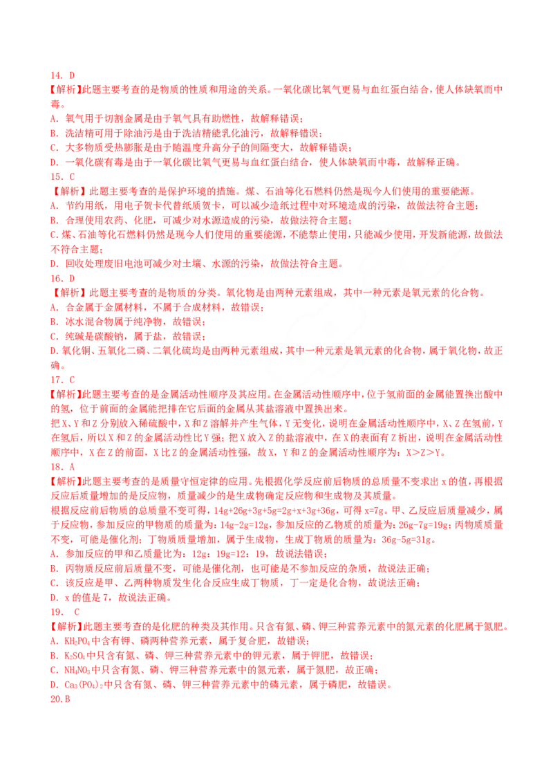 2018年湖南省衡阳市中考化学真题及答案_中考真题_5.化学中考真题2015-2024年_地区卷_湖南省_衡阳化学16-22