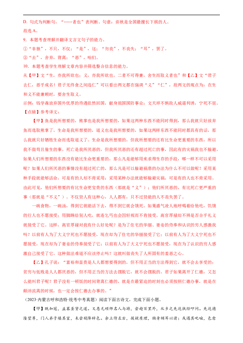 第20讲九下课标文言文复习（练习）（全国通用）（解析版）_120中考语文全套复习_中考语文复习总复习_一轮复习资料_完2024年中考语文一轮复习课件+讲义+练习（全国通用）