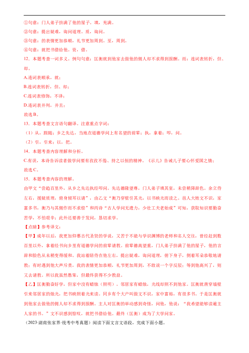 第20讲九下课标文言文复习（练习）（全国通用）（解析版）_120中考语文全套复习_中考语文复习总复习_一轮复习资料_完2024年中考语文一轮复习课件+讲义+练习（全国通用）