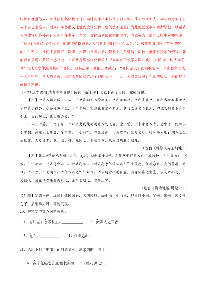 第20讲九下课标文言文复习（练习）（全国通用）（解析版）_120中考语文全套复习_中考语文复习总复习_一轮复习资料_完2024年中考语文一轮复习课件+讲义+练习（全国通用）