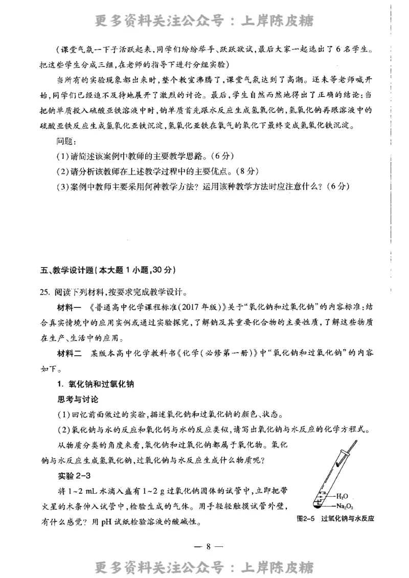化学学科知识与教学能力（高级中学）标准预测试卷_4-教培资料-26年最新资料-同步更新_初中高中教资_03科三专项（进去保存报考的学科即可）_08初高中科三标准模拟卷_高中