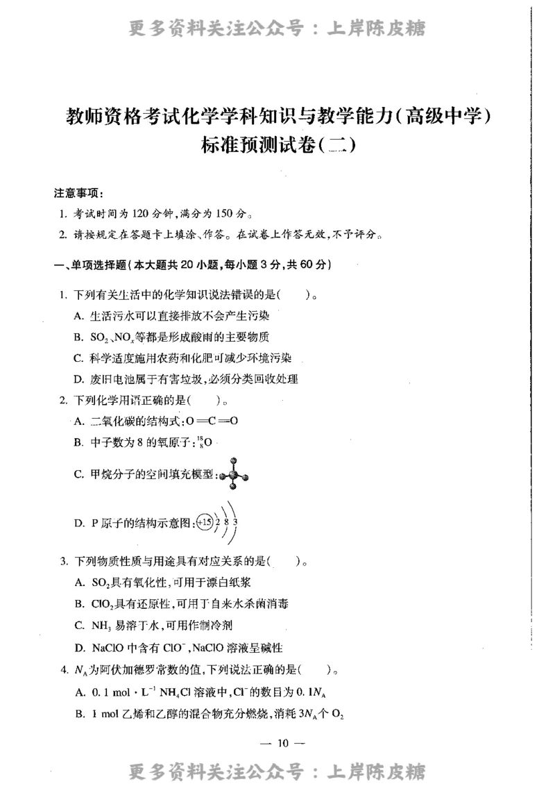 化学学科知识与教学能力（高级中学）标准预测试卷_4-教培资料-26年最新资料-同步更新_初中高中教资_03科三专项（进去保存报考的学科即可）_08初高中科三标准模拟卷_高中