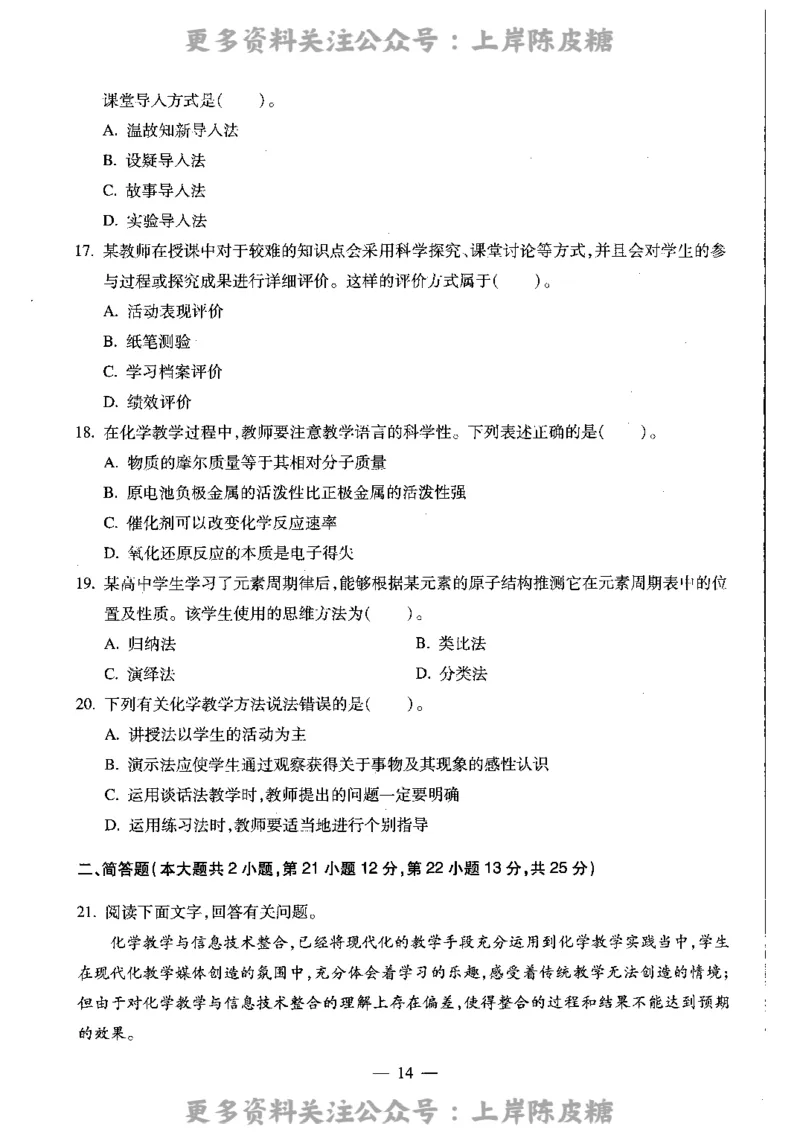 化学学科知识与教学能力（高级中学）标准预测试卷_4-教培资料-26年最新资料-同步更新_初中高中教资_03科三专项（进去保存报考的学科即可）_08初高中科三标准模拟卷_高中