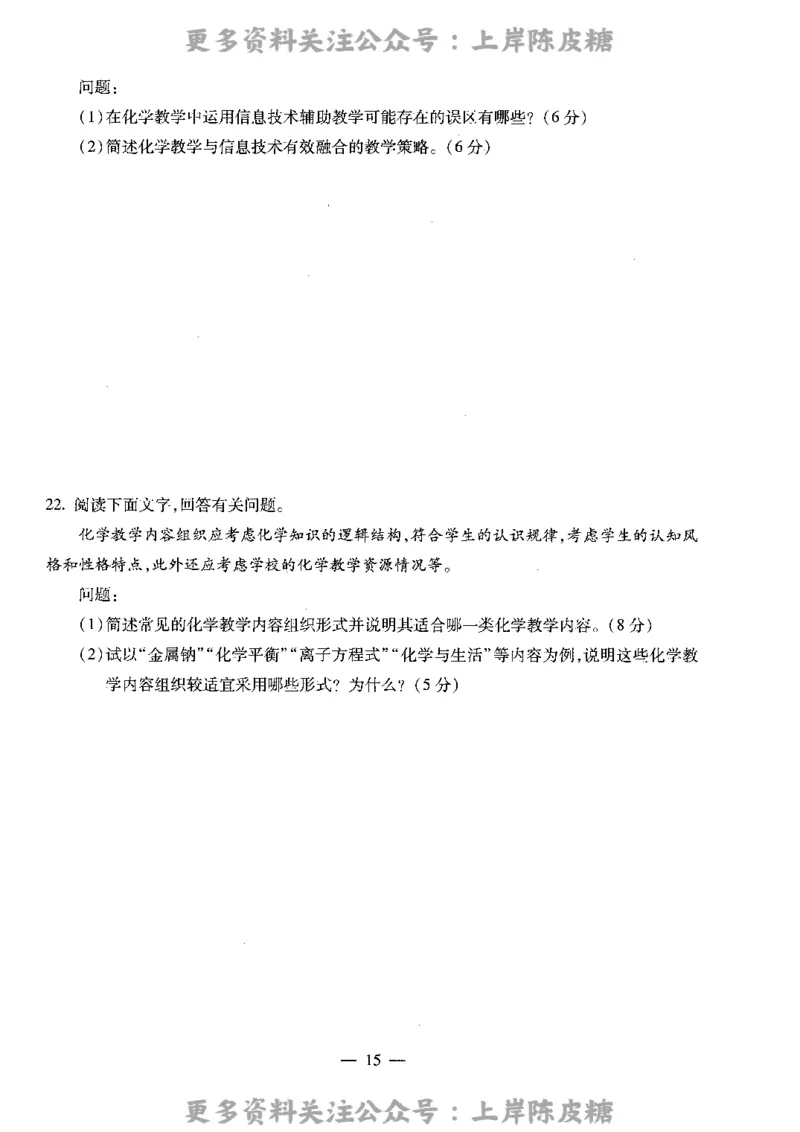 化学学科知识与教学能力（高级中学）标准预测试卷_4-教培资料-26年最新资料-同步更新_初中高中教资_03科三专项（进去保存报考的学科即可）_08初高中科三标准模拟卷_高中