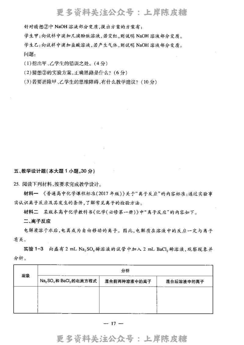 化学学科知识与教学能力（高级中学）标准预测试卷_4-教培资料-26年最新资料-同步更新_初中高中教资_03科三专项（进去保存报考的学科即可）_08初高中科三标准模拟卷_高中