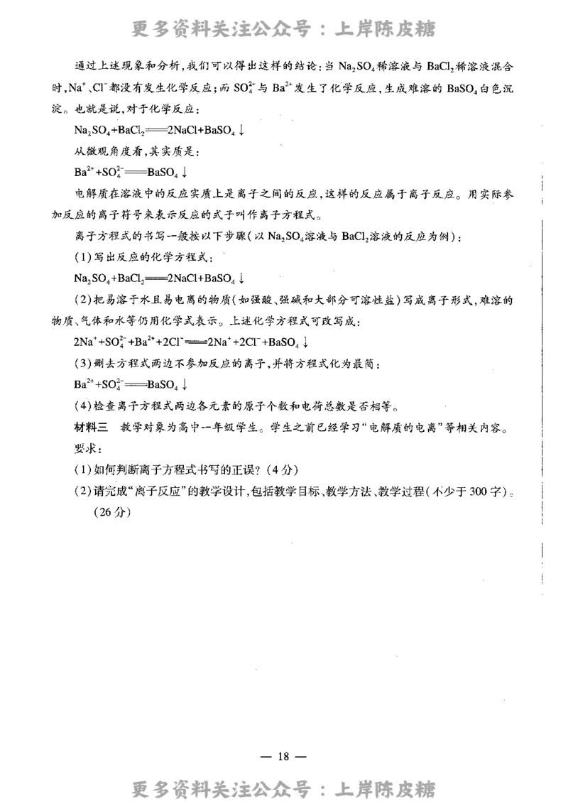 化学学科知识与教学能力（高级中学）标准预测试卷_4-教培资料-26年最新资料-同步更新_初中高中教资_03科三专项（进去保存报考的学科即可）_08初高中科三标准模拟卷_高中