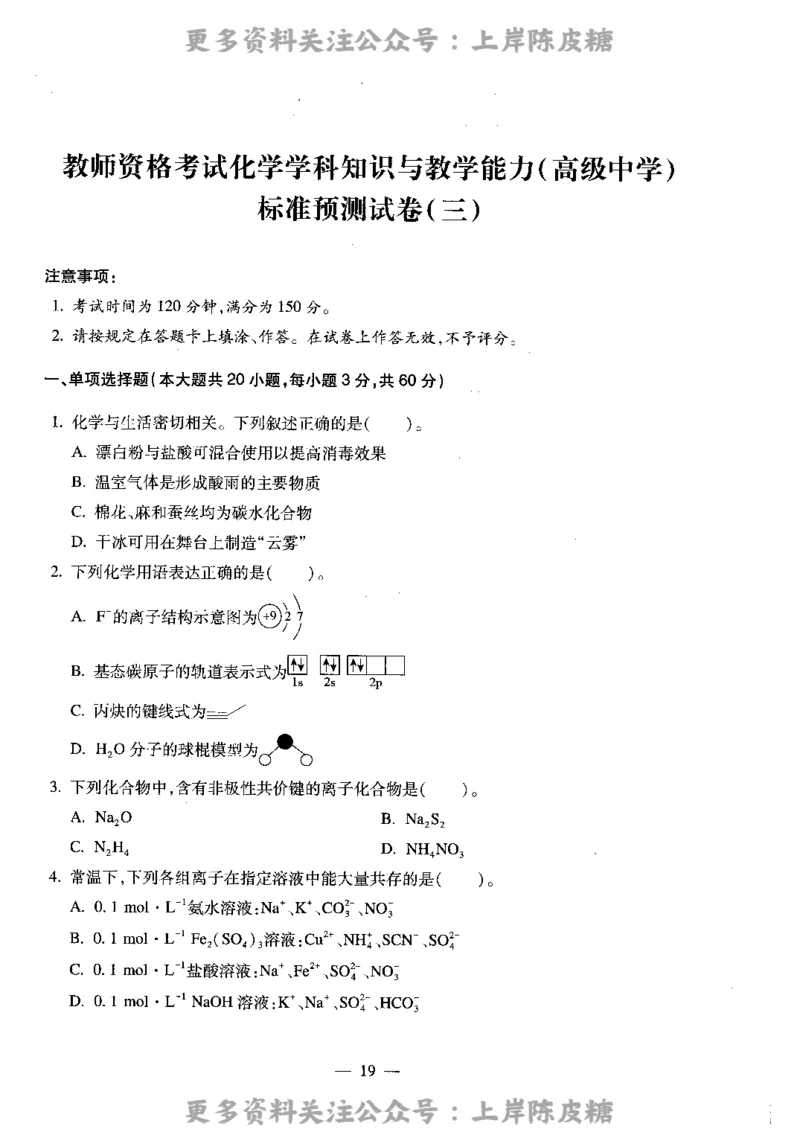 化学学科知识与教学能力（高级中学）标准预测试卷_4-教培资料-26年最新资料-同步更新_初中高中教资_03科三专项（进去保存报考的学科即可）_08初高中科三标准模拟卷_高中