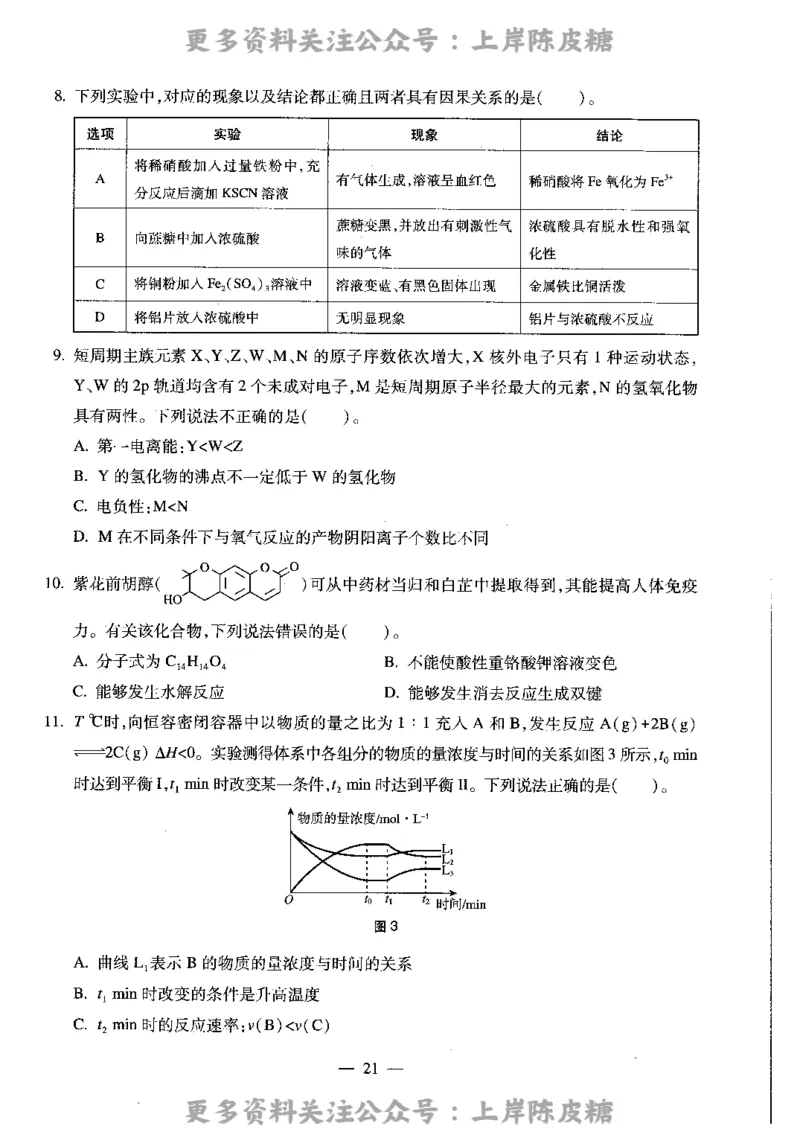 化学学科知识与教学能力（高级中学）标准预测试卷_4-教培资料-26年最新资料-同步更新_初中高中教资_03科三专项（进去保存报考的学科即可）_08初高中科三标准模拟卷_高中