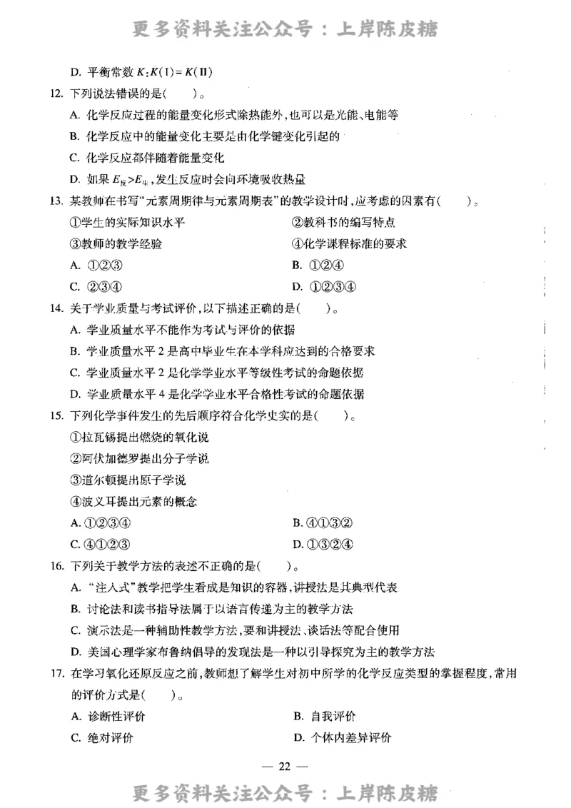 化学学科知识与教学能力（高级中学）标准预测试卷_4-教培资料-26年最新资料-同步更新_初中高中教资_03科三专项（进去保存报考的学科即可）_08初高中科三标准模拟卷_高中