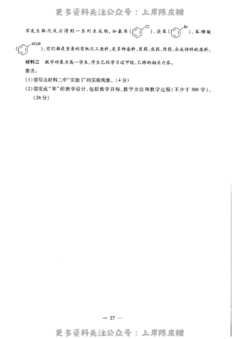 化学学科知识与教学能力（高级中学）标准预测试卷_4-教培资料-26年最新资料-同步更新_初中高中教资_03科三专项（进去保存报考的学科即可）_08初高中科三标准模拟卷_高中