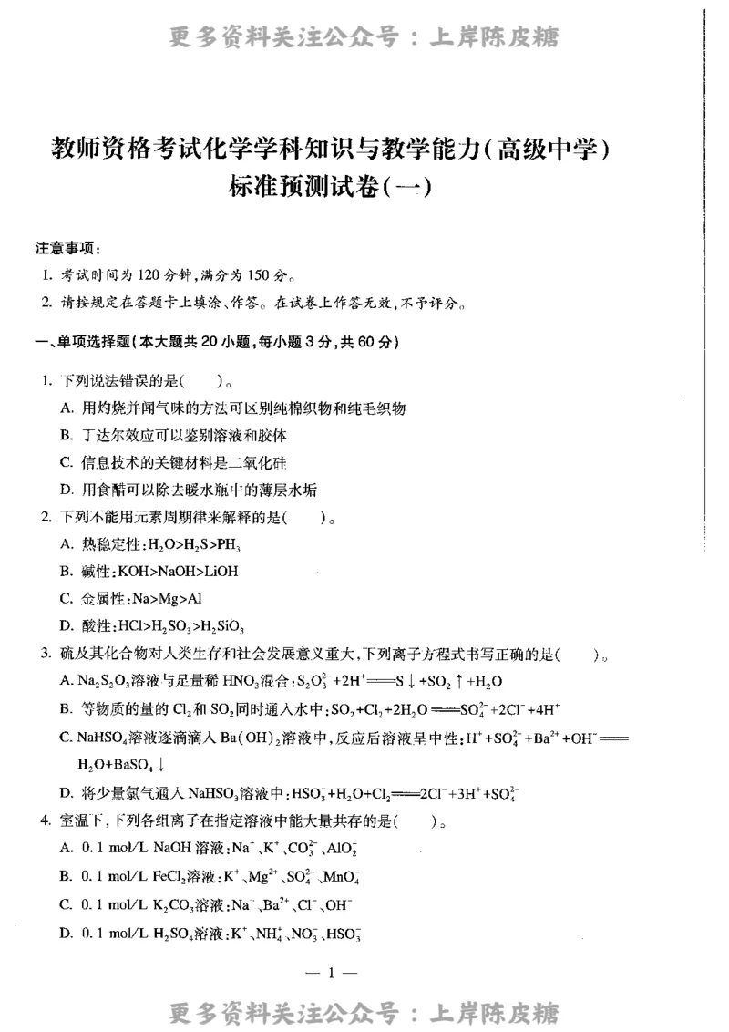 化学学科知识与教学能力（高级中学）标准预测试卷_4-教培资料-26年最新资料-同步更新_初中高中教资_03科三专项（进去保存报考的学科即可）_08初高中科三标准模拟卷_高中