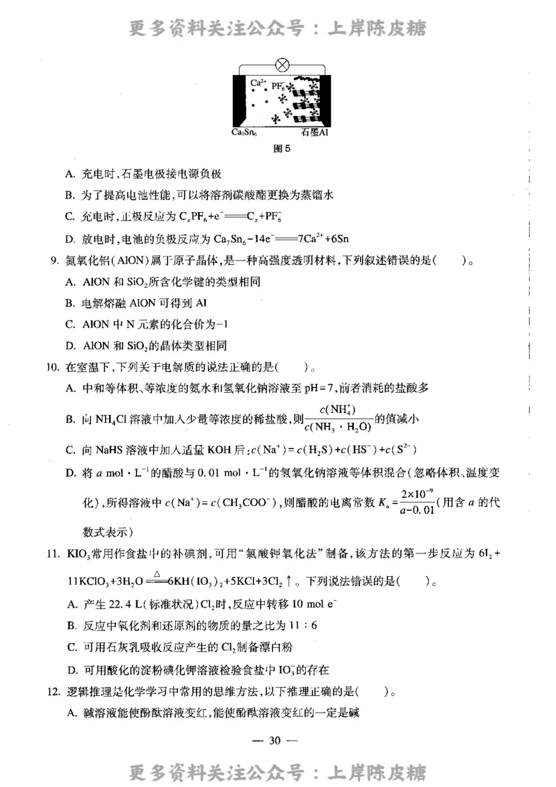 化学学科知识与教学能力（高级中学）标准预测试卷_4-教培资料-26年最新资料-同步更新_初中高中教资_03科三专项（进去保存报考的学科即可）_08初高中科三标准模拟卷_高中