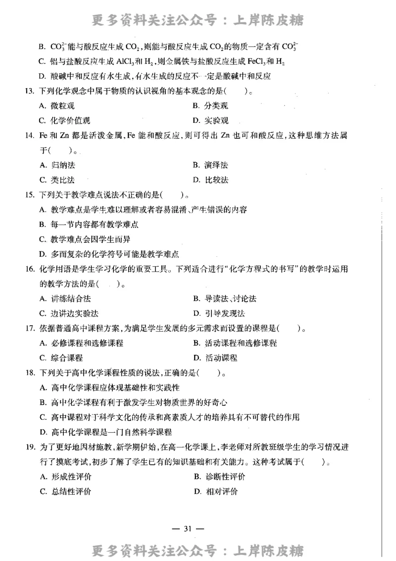 化学学科知识与教学能力（高级中学）标准预测试卷_4-教培资料-26年最新资料-同步更新_初中高中教资_03科三专项（进去保存报考的学科即可）_08初高中科三标准模拟卷_高中