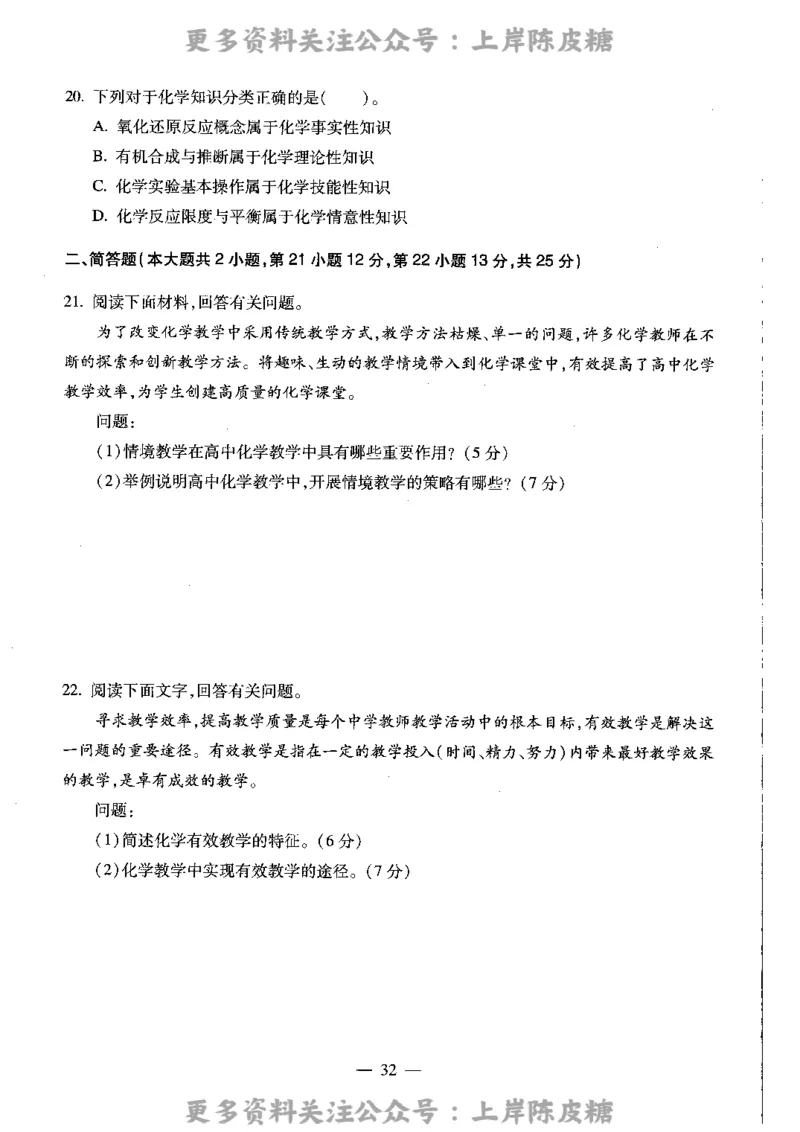 化学学科知识与教学能力（高级中学）标准预测试卷_4-教培资料-26年最新资料-同步更新_初中高中教资_03科三专项（进去保存报考的学科即可）_08初高中科三标准模拟卷_高中