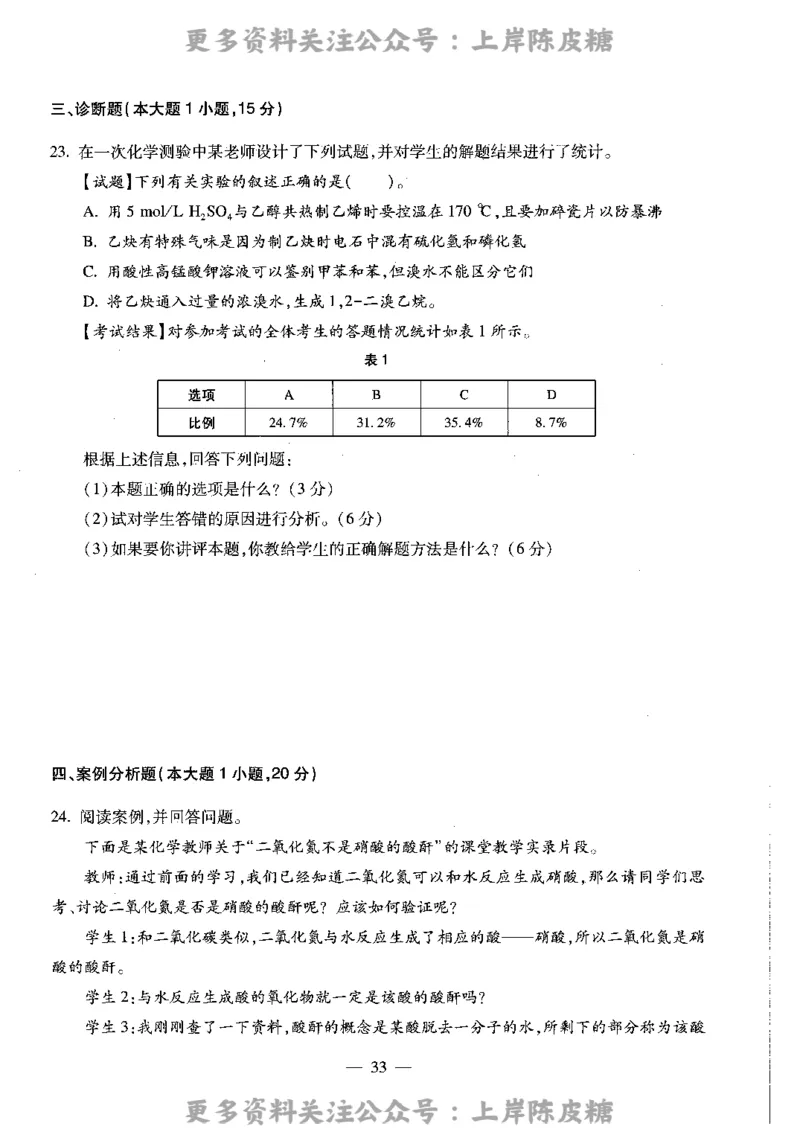 化学学科知识与教学能力（高级中学）标准预测试卷_4-教培资料-26年最新资料-同步更新_初中高中教资_03科三专项（进去保存报考的学科即可）_08初高中科三标准模拟卷_高中