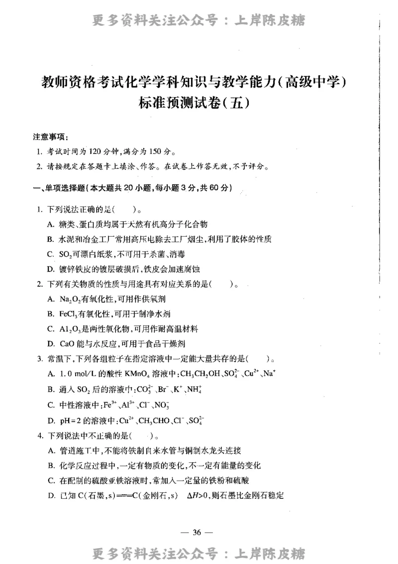 化学学科知识与教学能力（高级中学）标准预测试卷_4-教培资料-26年最新资料-同步更新_初中高中教资_03科三专项（进去保存报考的学科即可）_08初高中科三标准模拟卷_高中