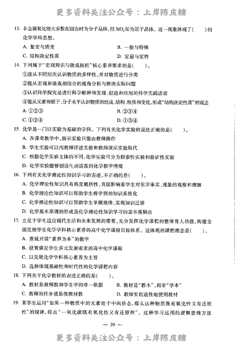 化学学科知识与教学能力（高级中学）标准预测试卷_4-教培资料-26年最新资料-同步更新_初中高中教资_03科三专项（进去保存报考的学科即可）_08初高中科三标准模拟卷_高中