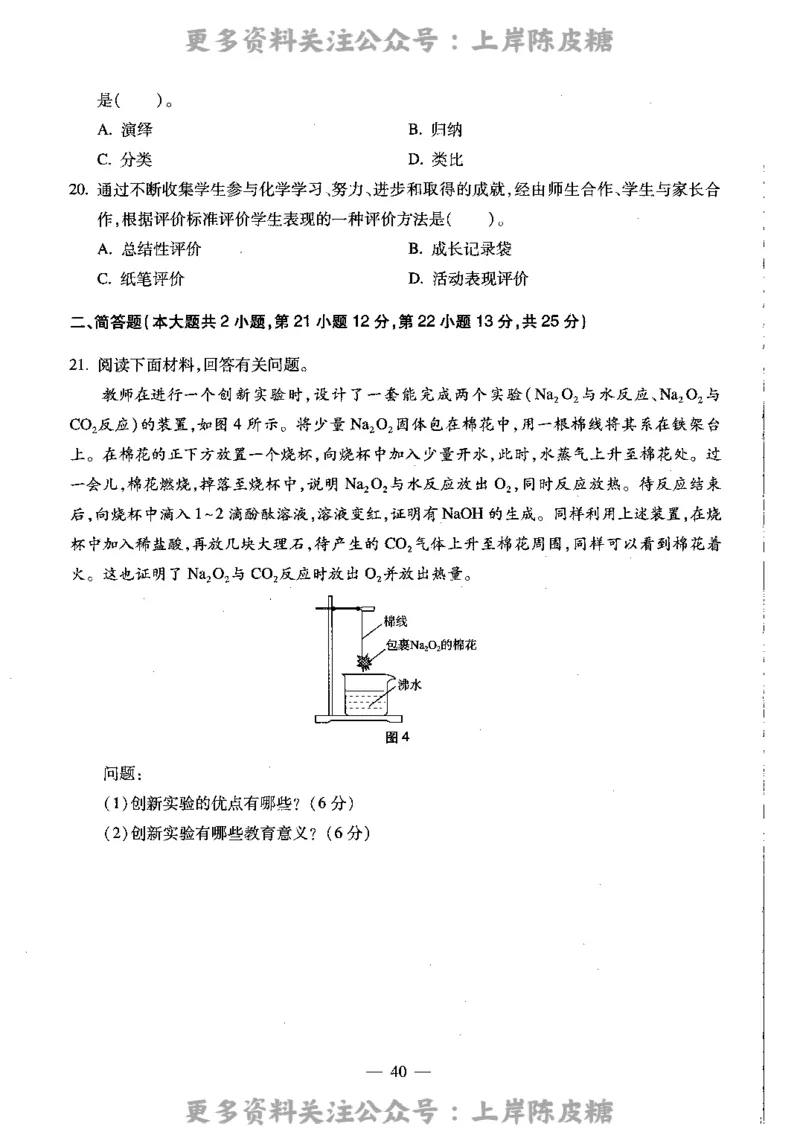 化学学科知识与教学能力（高级中学）标准预测试卷_4-教培资料-26年最新资料-同步更新_初中高中教资_03科三专项（进去保存报考的学科即可）_08初高中科三标准模拟卷_高中