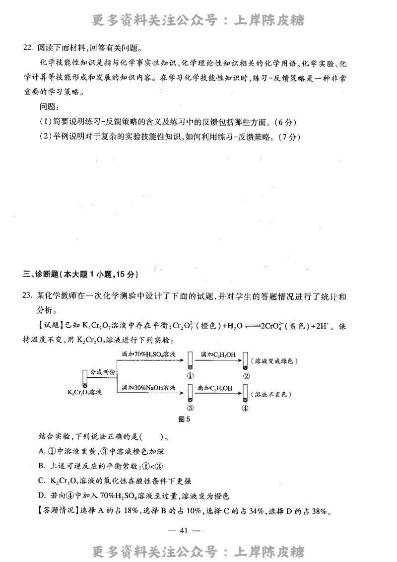 化学学科知识与教学能力（高级中学）标准预测试卷_4-教培资料-26年最新资料-同步更新_初中高中教资_03科三专项（进去保存报考的学科即可）_08初高中科三标准模拟卷_高中