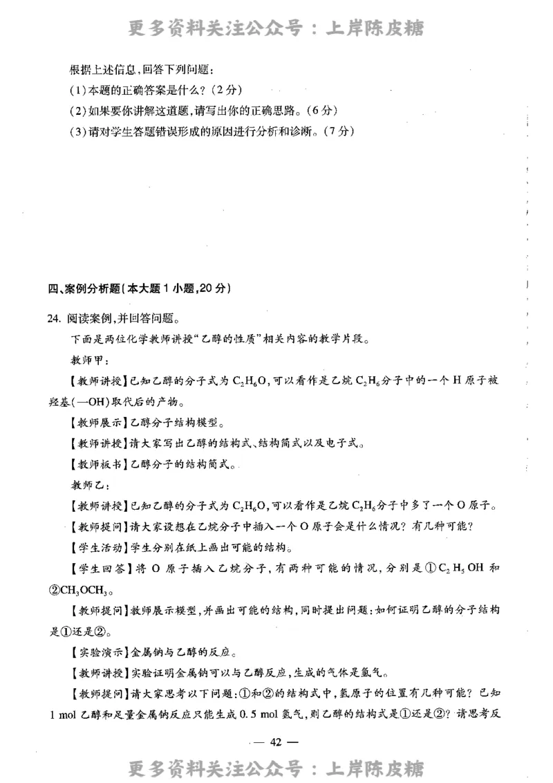 化学学科知识与教学能力（高级中学）标准预测试卷_4-教培资料-26年最新资料-同步更新_初中高中教资_03科三专项（进去保存报考的学科即可）_08初高中科三标准模拟卷_高中