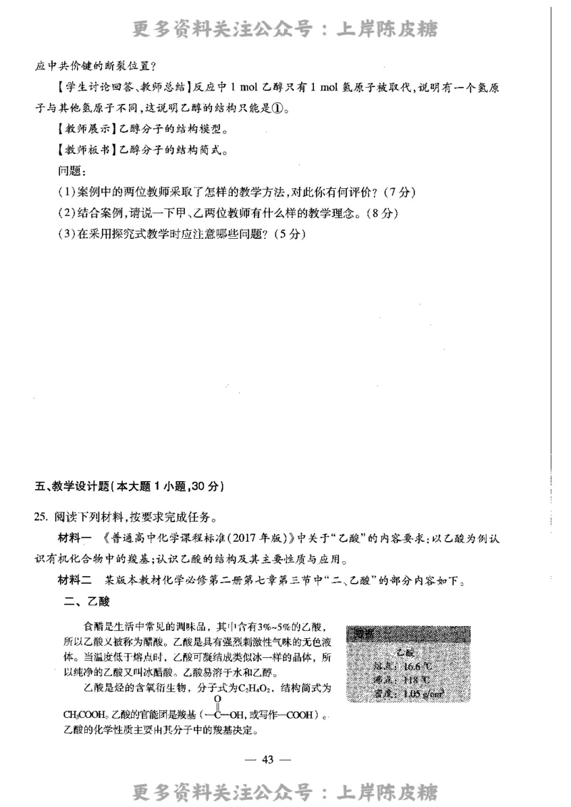 化学学科知识与教学能力（高级中学）标准预测试卷_4-教培资料-26年最新资料-同步更新_初中高中教资_03科三专项（进去保存报考的学科即可）_08初高中科三标准模拟卷_高中