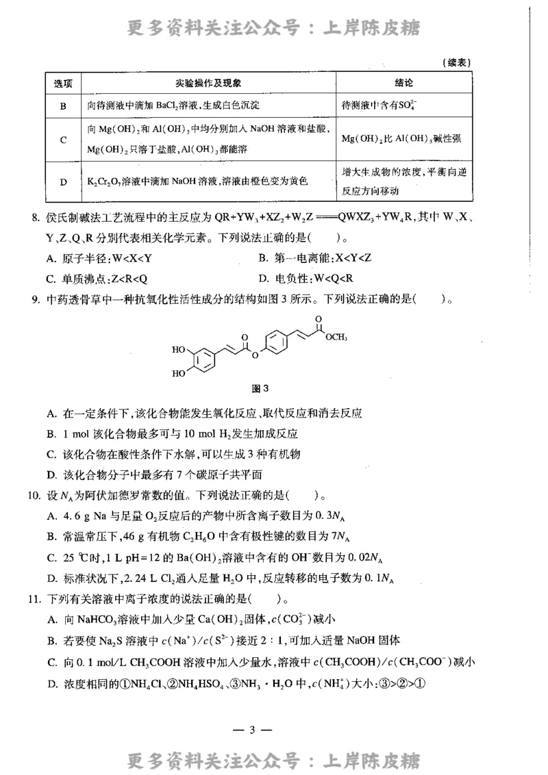 化学学科知识与教学能力（高级中学）标准预测试卷_4-教培资料-26年最新资料-同步更新_初中高中教资_03科三专项（进去保存报考的学科即可）_08初高中科三标准模拟卷_高中