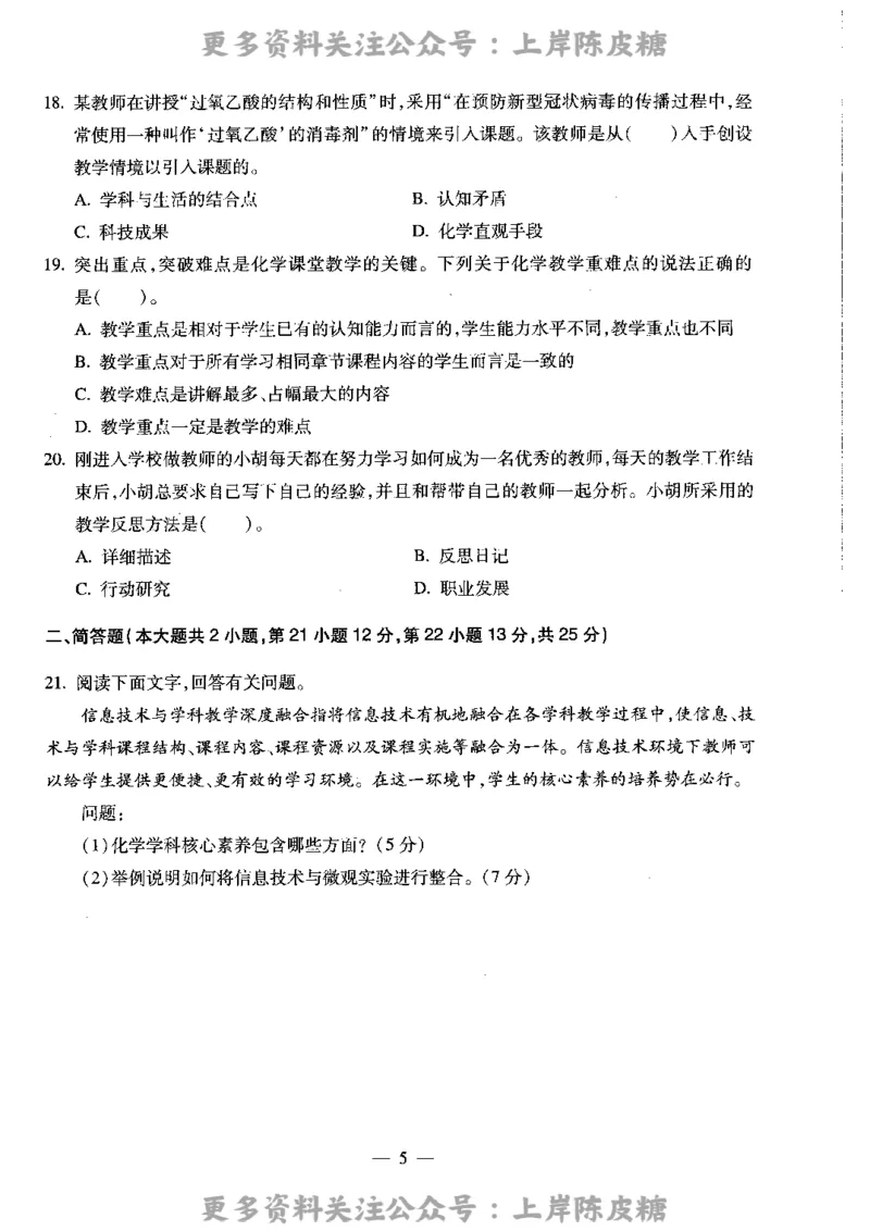 化学学科知识与教学能力（高级中学）标准预测试卷_4-教培资料-26年最新资料-同步更新_初中高中教资_03科三专项（进去保存报考的学科即可）_08初高中科三标准模拟卷_高中