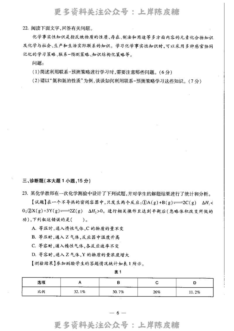 化学学科知识与教学能力（高级中学）标准预测试卷_4-教培资料-26年最新资料-同步更新_初中高中教资_03科三专项（进去保存报考的学科即可）_08初高中科三标准模拟卷_高中
