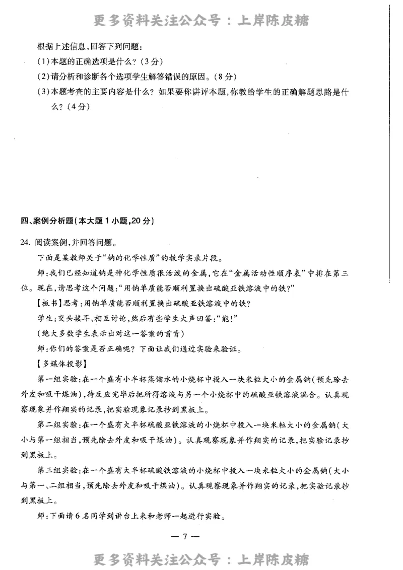 化学学科知识与教学能力（高级中学）标准预测试卷_4-教培资料-26年最新资料-同步更新_初中高中教资_03科三专项（进去保存报考的学科即可）_08初高中科三标准模拟卷_高中