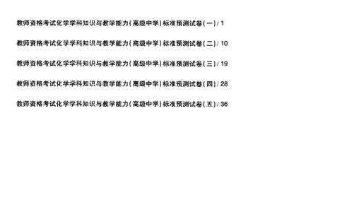 化学学科知识与教学能力（高级中学）标准预测试卷_4-教培资料-26年最新资料-同步更新_初中高中教资_03科三专项（进去保存报考的学科即可）_08初高中科三标准模拟卷_高中