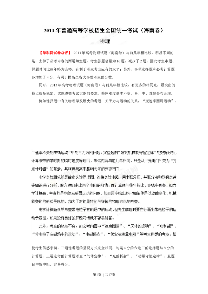 2013年高考物理试卷（海南）（解析卷）_1.高考2025全国各省真题+答案_01.2008-2024全国高考真题（按省份分类）_29.海南_2008-2024&middot;（海南）物理高考真题