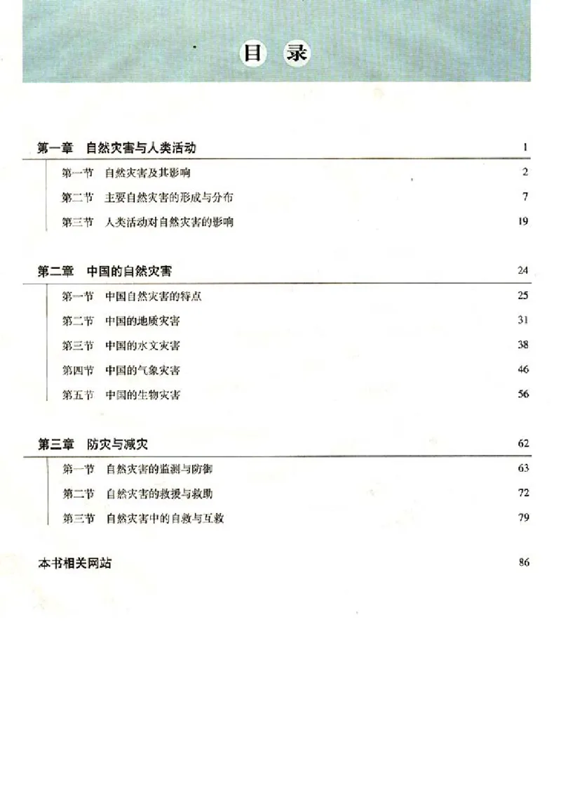 人教版高中地理选修5-自然灾害与防治_4-教培资料-26年最新资料-同步更新_初中高中教资_03科三专项（进去保存报考的学科即可）_02科三专项（笔记真题思维导图教学设计版本二）