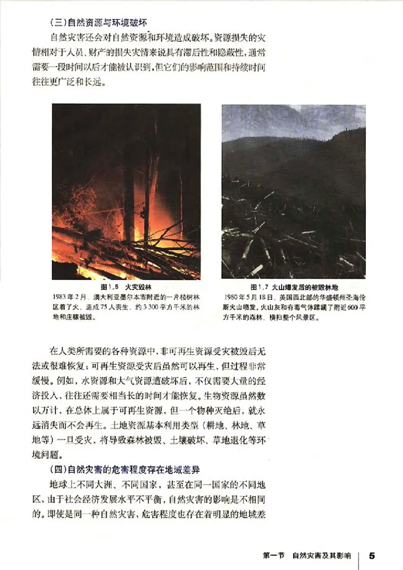人教版高中地理选修5-自然灾害与防治_4-教培资料-26年最新资料-同步更新_初中高中教资_03科三专项（进去保存报考的学科即可）_02科三专项（笔记真题思维导图教学设计版本二）