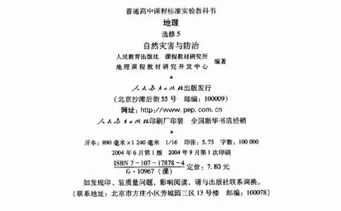 人教版高中地理选修5-自然灾害与防治_4-教培资料-26年最新资料-同步更新_初中高中教资_03科三专项（进去保存报考的学科即可）_02科三专项（笔记真题思维导图教学设计版本二）