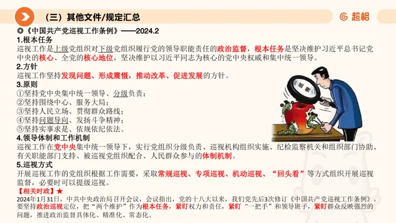 2月时政梳理（上）_20240305021132_2026考公资料_（05）超格_超格时政_24时政合集_2024超格时政梳理+时政刷题_2024年时政梳理_02、2月梳理