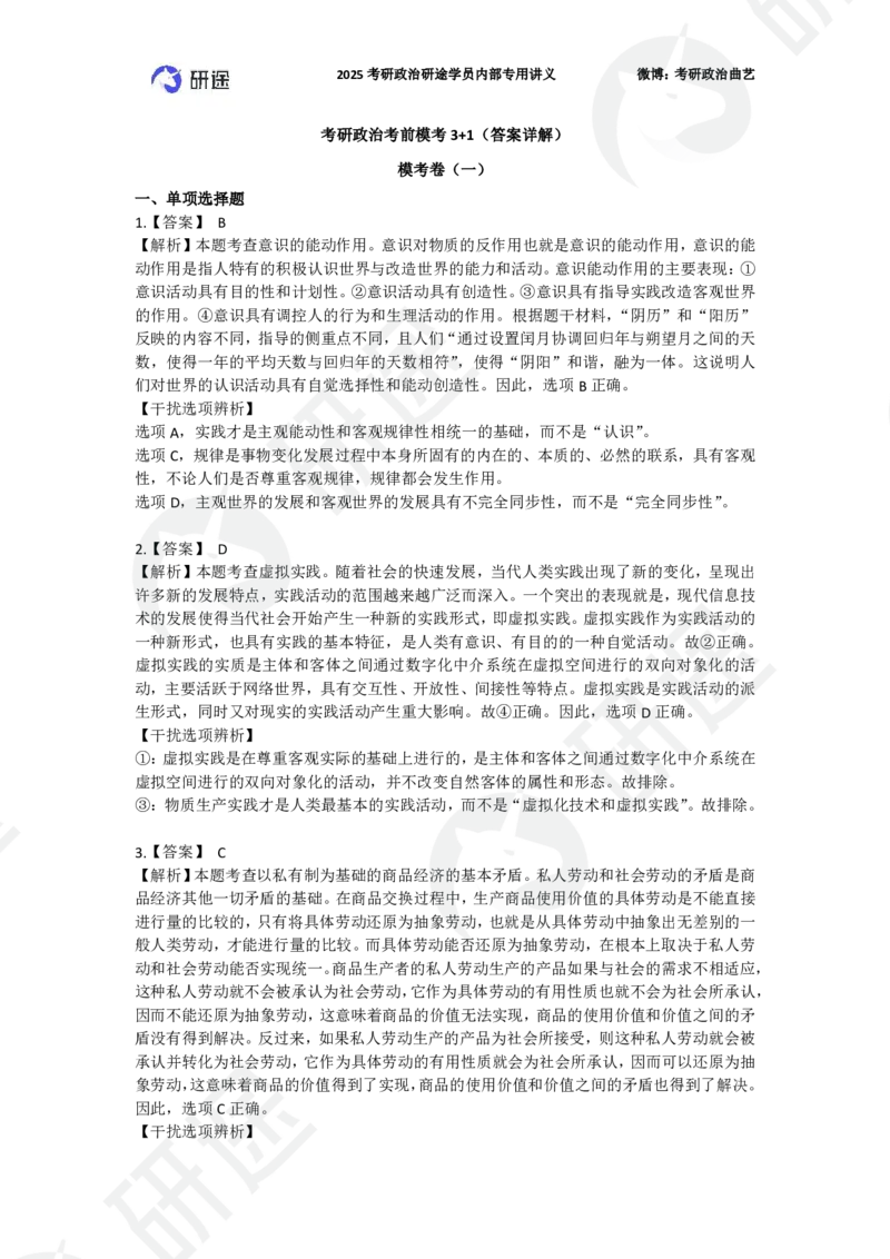 25艺姐考研政治考前模考3+1-第1套-解析_2026考公资料_（49）政治理论合集_政治理论合集_2025考研政治_01.徐涛曲艺_05.冲刺突破_04.模考演练_01.曲艺模考解析