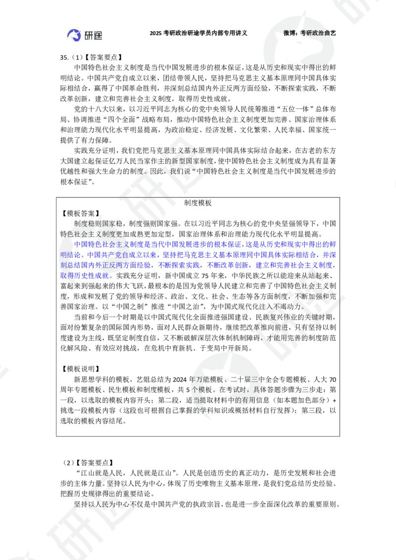 25艺姐考研政治考前模考3+1-第1套-解析_2026考公资料_（49）政治理论合集_政治理论合集_2025考研政治_01.徐涛曲艺_05.冲刺突破_04.模考演练_01.曲艺模考解析