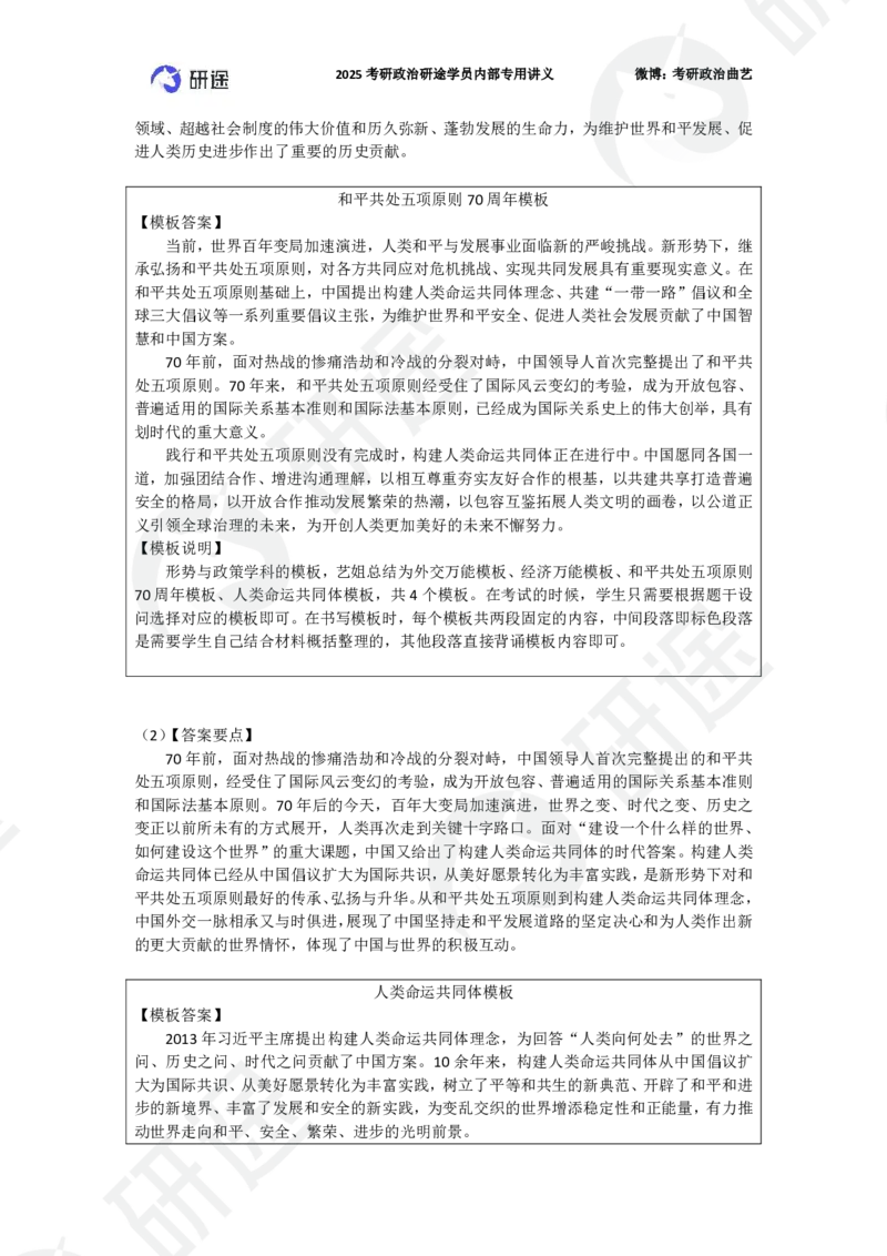 25艺姐考研政治考前模考3+1-第1套-解析_2026考公资料_（49）政治理论合集_政治理论合集_2025考研政治_01.徐涛曲艺_05.冲刺突破_04.模考演练_01.曲艺模考解析
