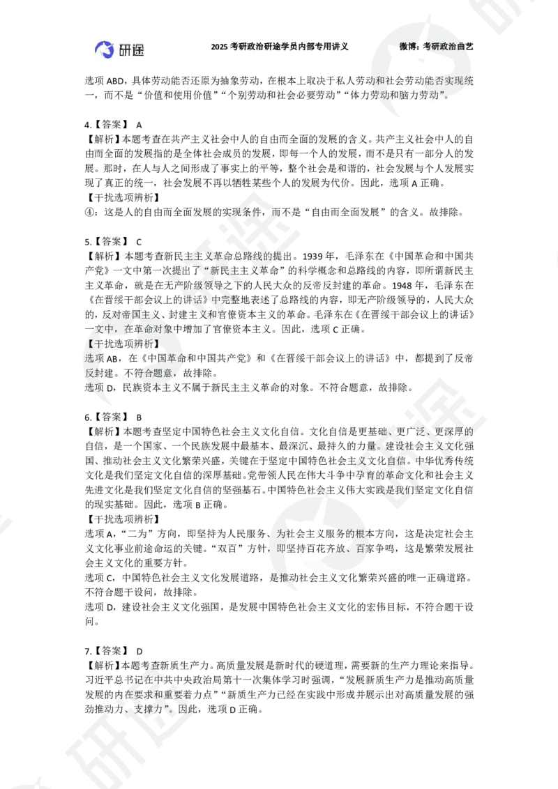 25艺姐考研政治考前模考3+1-第1套-解析_2026考公资料_（49）政治理论合集_政治理论合集_2025考研政治_01.徐涛曲艺_05.冲刺突破_04.模考演练_01.曲艺模考解析