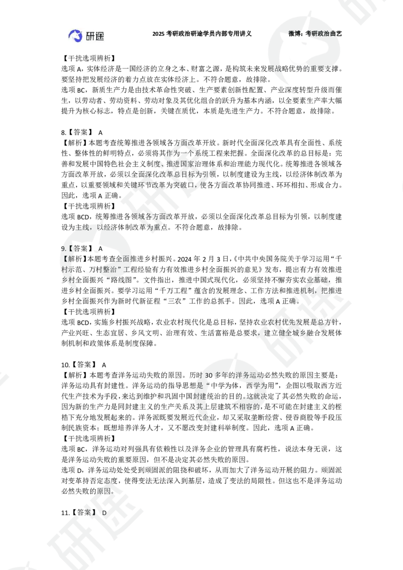 25艺姐考研政治考前模考3+1-第1套-解析_2026考公资料_（49）政治理论合集_政治理论合集_2025考研政治_01.徐涛曲艺_05.冲刺突破_04.模考演练_01.曲艺模考解析