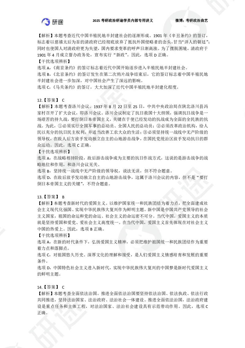 25艺姐考研政治考前模考3+1-第1套-解析_2026考公资料_（49）政治理论合集_政治理论合集_2025考研政治_01.徐涛曲艺_05.冲刺突破_04.模考演练_01.曲艺模考解析