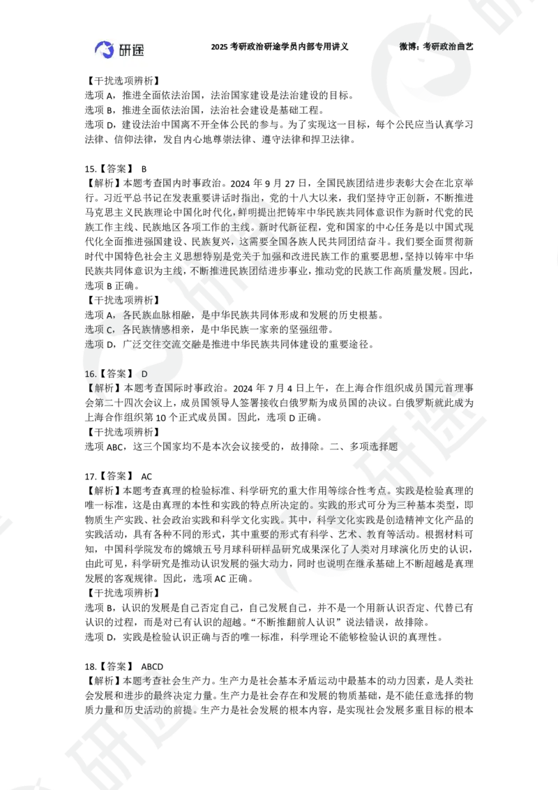 25艺姐考研政治考前模考3+1-第1套-解析_2026考公资料_（49）政治理论合集_政治理论合集_2025考研政治_01.徐涛曲艺_05.冲刺突破_04.模考演练_01.曲艺模考解析